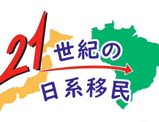 鈴森静香（すずもりしずか）さん（サンパウロ市在住、和歌山県那智勝浦町出身）　21世紀の日系移民　第23回　布施直佐　月刊ピンドラーマ2026年5月号
