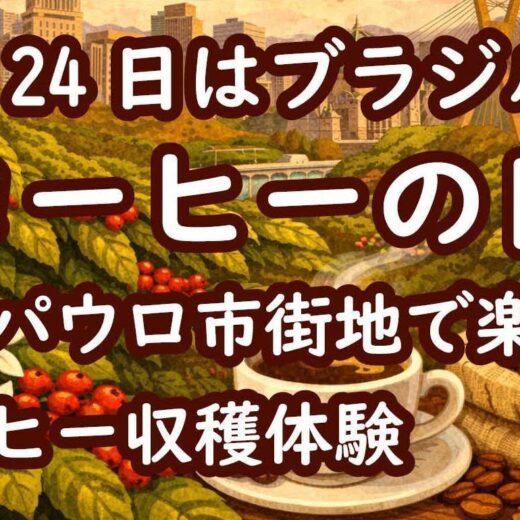 5月24日はブラジルの「コーヒーの日」　サンパウロ市街地で楽しむコーヒー収穫体験　おおうらともこ　月刊ピンドラーマ2026年5月号