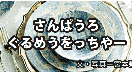 「De Segunda」＆「AIÔ 」　さんぱうろぐるめをっちゃー　宮本碧　月刊ピンドラーマ2026年5月号