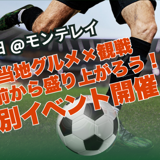【6月20日】日本代表戦スタジアムまでの送迎付きプレイベント ご当地グルメ×観戦｜試合前から盛り上がる特別パッケージ