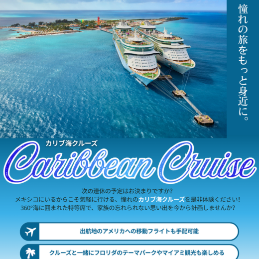 憧れの船旅をもっと身近に！メキシコ在住の今だからこそ行きたい憧れの「カリブ海クルーズ」