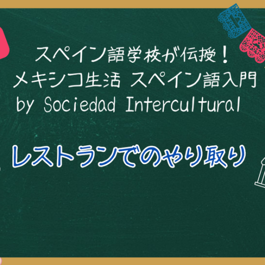スペイン語学校が伝授！メキシコ生活 スペイン語入門 ：第５回　レストランでのやり取り