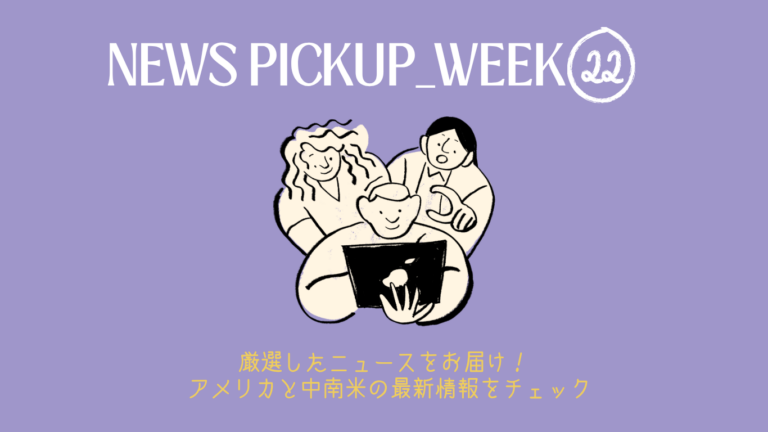 2026年 WEEK22（5/25～5/31）アメリカ・中南米で今話題のニュースをチェック！