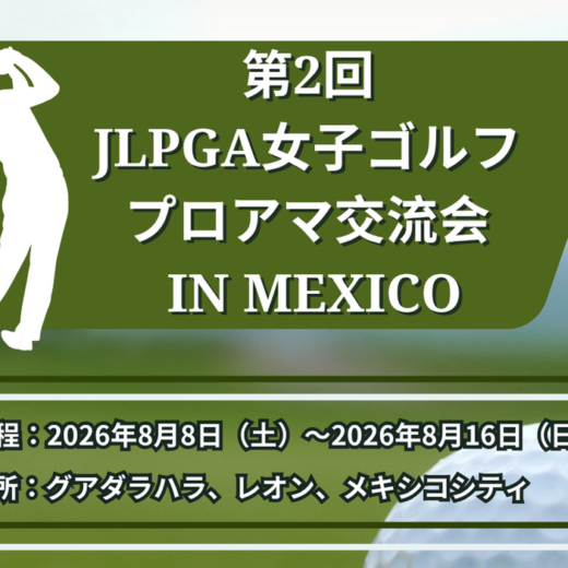 第2回⛳JLPGA女子ゴルフプロアマ交流会 IN メキシコ