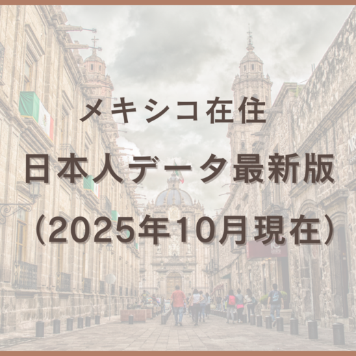 メキシコ在住日本人データ最新版（2025年10月現在）