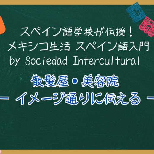 スペイン語学校が伝授！メキシコ生活 スペイン語入門 ：第６回　散髪屋・美容院 ― イメージ通りに伝える ―