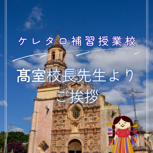 ケレタロ補習授業校：髙室校長先生よりご挨拶