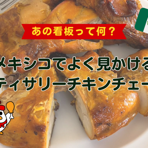 「あの看板って何？」メキシコでよく見かけるロティサリーチキンチェーン