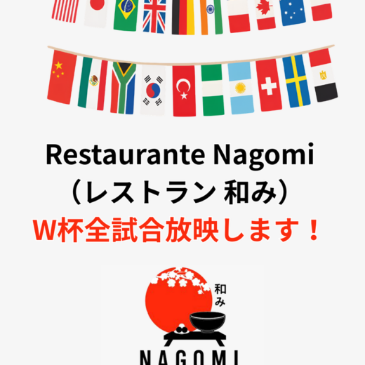 【Restaurante Nagomi（レストラン 和み）】W杯全試合放映します！
