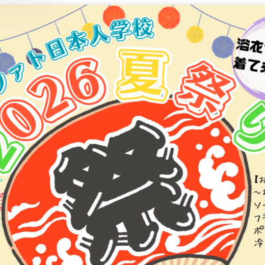 ◆グアナファト日本人学校：夏祭り2026のご案内◆