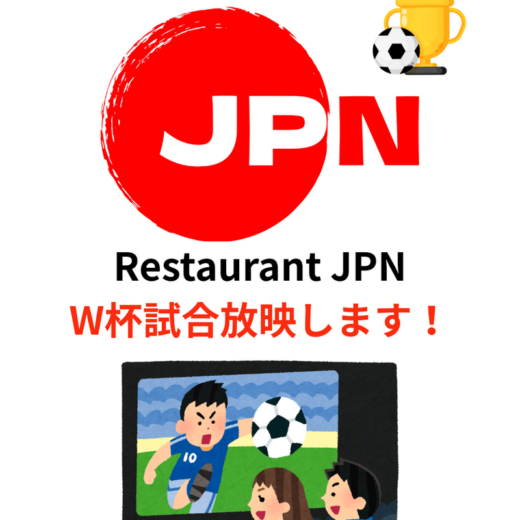 レストランJPN ワールドカップ試合放映します！