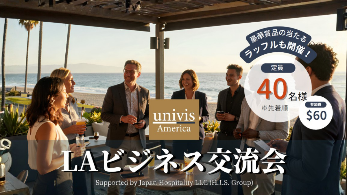 ロサンゼルス在住者必見！日系ビジネスパーソンが集う「LAビジネス交流会」開催決定【2026年7月30日】