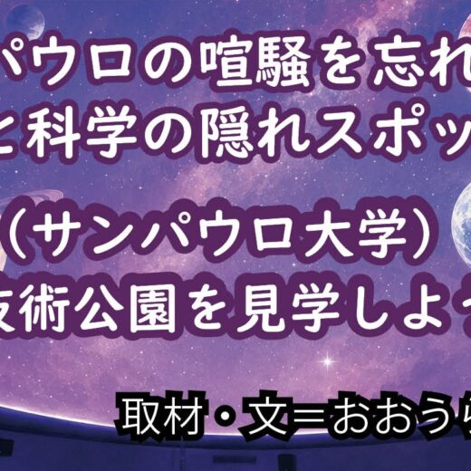 サンパウロの喧騒を忘れる自然と科学の隠れスポットUSP（サンパウロ大学）科学技術公園を見学しよう！　おおうらともこ　月刊ピンドラーマ2026年7月号