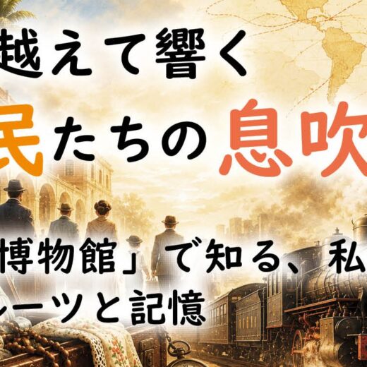 時を越えて響く移民たちの息吹　「移民博物館」で知る、私たちのルーツと記憶　月刊ピンドラーマ2026年7月号