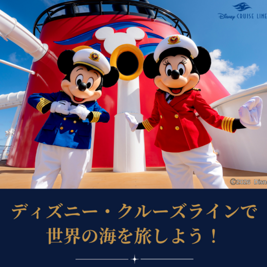 船そのものが最大の目的地！ディズニー・クルーズラインで世界の海を旅しよう！