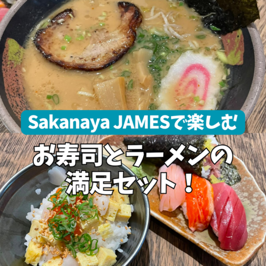 Sakanaya JAMESで楽しむ、お寿司とラーメンの満足セット！