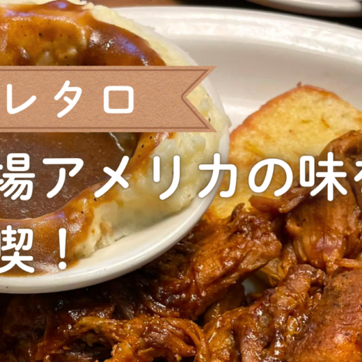 ケレタロで本場アメリカの味を満喫！「Texas Roadhouse」へ行ってきました