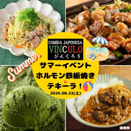 【8月22日開催】VINCULOレオン店で「ホルモン鉄板焼きイベント」開催！夏限定企画