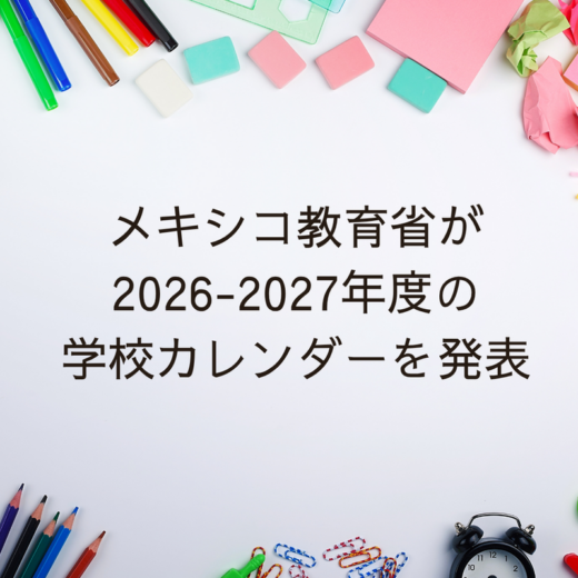 メキシコ教育省が2026-2027年度の学校カレンダーを発表　新学期は8月31日スタート