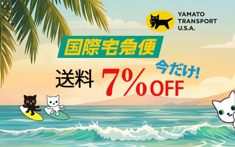 日本への発送がお得！米国ヤマト「国際宅急便」夏の配送7％OFFキャンペーン
