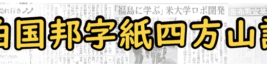 「10億を動かす人間」　伯国邦字紙四方山話　第28回　松本浩治　月刊ピンドラーマ2026年8月号