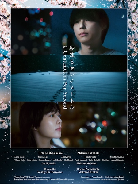 「秒速5センチメートル」実写版、ついに北米へ！ 新海誠の名作がアメリカの映画館に