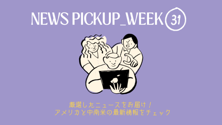 2026年 WEEK31（7/27～8/4）アメリカ・中南米で今話題のニュースをチェック！