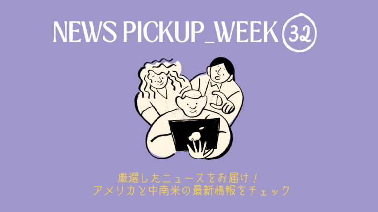 2026年 WEEK32（8/5～8/11）アメリカ・中南米で今話題のニュースをチェック！