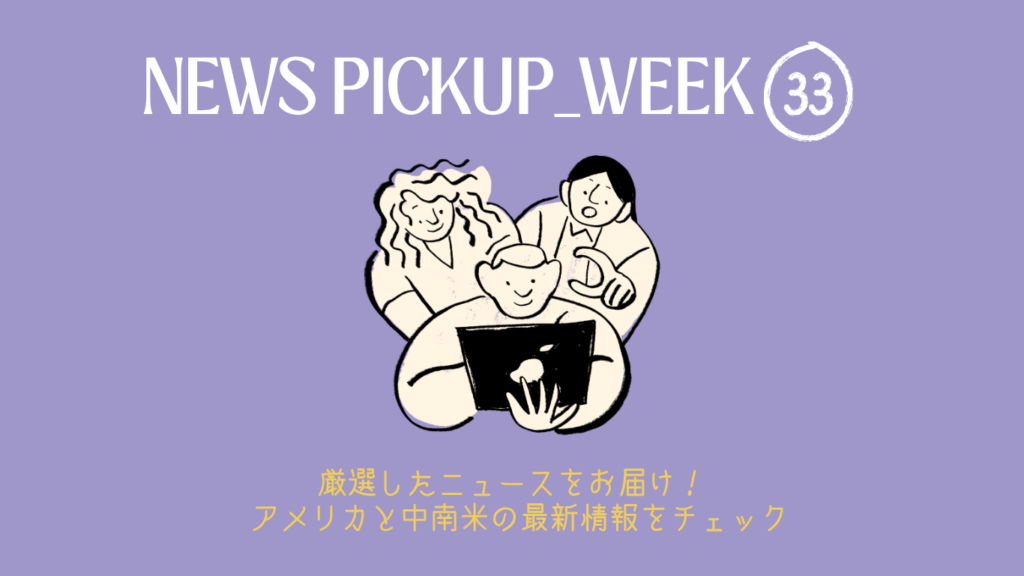 2026年 WEEK33（8/10～8/16）アメリカ・中南米で今話題のニュースをチェック！