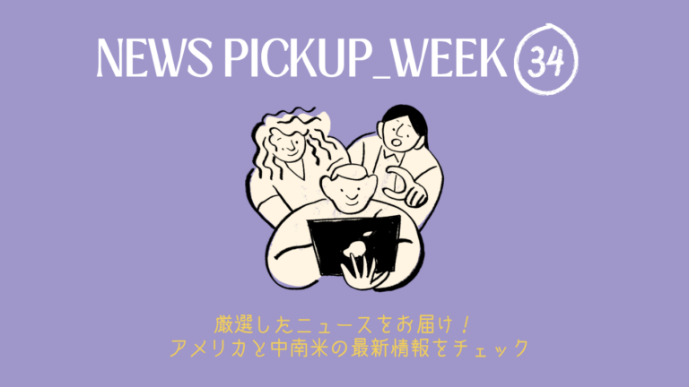 2026年 WEEK34（8/17～8/23）アメリカ・中南米で今話題のニュースをチェック！