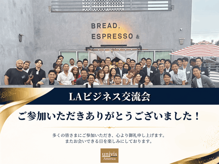 【初開催！第1回LAビジネス交流会】45社51名参加 お越しいただきありがとうございました！