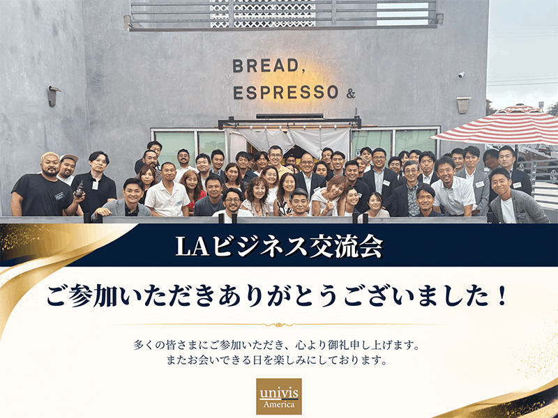 【初開催！第1回LAビジネス交流会】45社51名参加 お越しいただきありがとうございました！