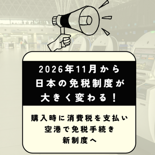 2026年11月から日本の免税制度が大きく変わる！「購入時に消費税を支払い、空港での免税手続き」新制度へ