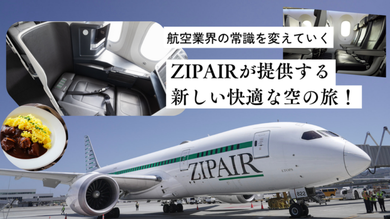 航空業界の常識を変えていくーZIPAIRが提供する新しい快適な空の旅！　ZIPAIR cambia las reglas de la industria aérea y propone una nueva forma de viajar con comodidad