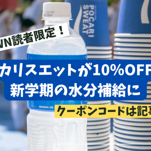 【MEXITOWN読者限定】ポカリスエットが10％OFF！新学期の水分補給に  Oferta exclusiva para seguidores de MEXITOWN: 10 % de descuento