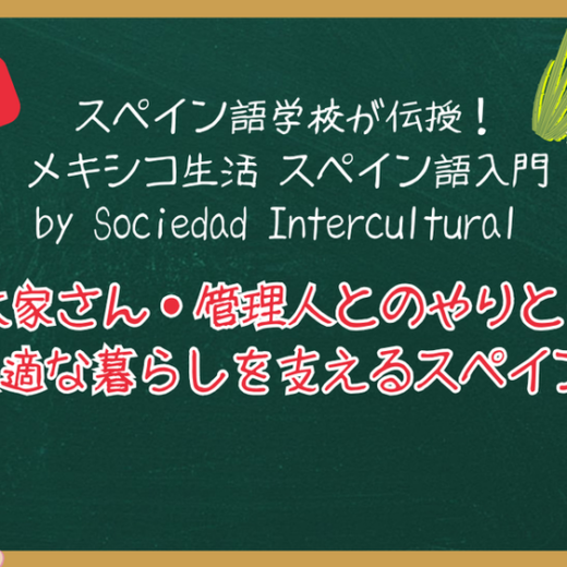 スペイン語学校が伝授！メキシコ生活 スペイン語入門 ：第８回　大家さん・管理人とのやりとり ― 快適な暮らしを支えるスペイン語 ―