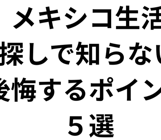 メキシコ生活、家探しで知らないと後悔するポイント５選：JAPAN CLUB
