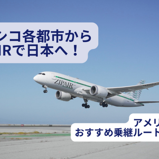メキシコ各都市からZIPAIRで日本へ！アメリカ経由のおすすめ乗継ルートをご紹介