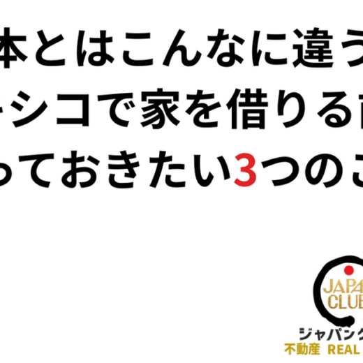 日本とはこんなに違う？メキシコで家を借りる前に知っておきたい3つのこと：JAPAN CLUB