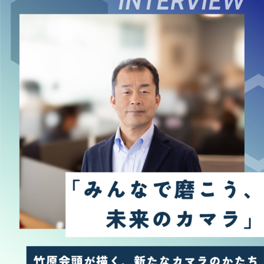 「みんなで磨こう、未来のカマラ」──竹原会頭が描く、新たなカマラのかたち