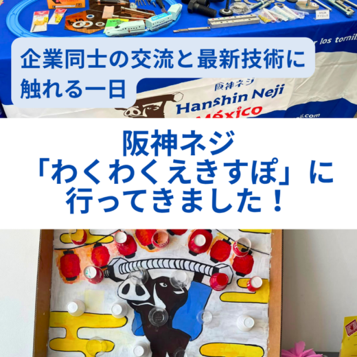 阪神ネジ「わくわくえきすぽ」に行ってきました！企業同士の交流と最新技術に触れる一日