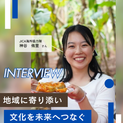 地域に寄り添い、文化を未来へつなぐ——JICA海外協力隊・神谷さんインタビュー