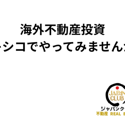 海外不動産投資、メキシコでやってみませんか？: JAPAN CLUB