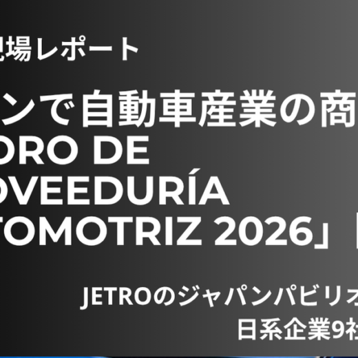 レオンで自動車産業の商談会「Foro de Proveeduría Automotriz 2026」開催　JETROのジャパンパビリオンには日系企業9社が参加