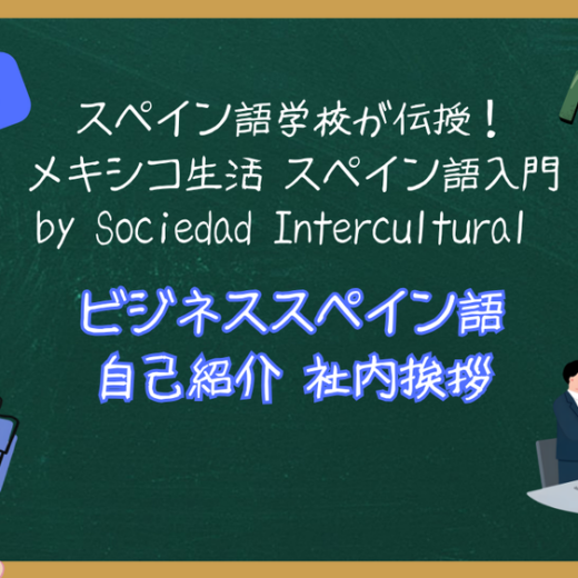 スペイン語学校が伝授！メキシコ生活 スペイン語入門 ：第９回　ビジネススペイン語　自己紹介 社内挨拶