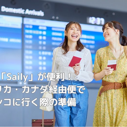 eSIM「Saily」が便利！アメリカ・カナダ経由便でメキシコに行く際の準備