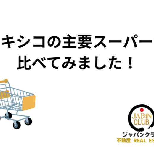 メキシコの主要スーパーを比べてみました！：JAPAN CLUB
