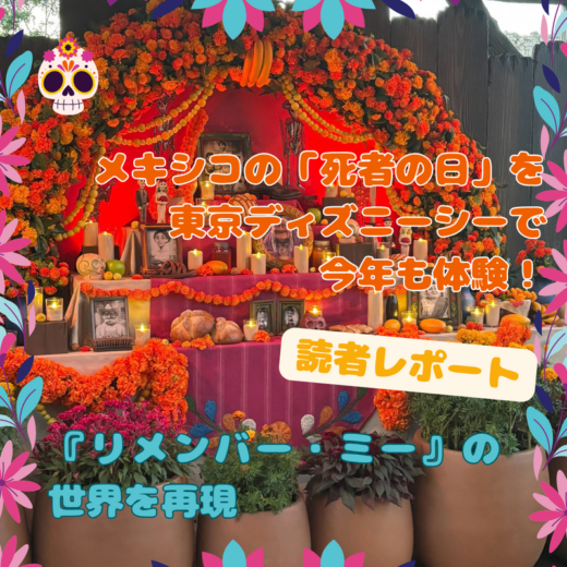 メキシコの「死者の日」を東京ディズニーシーで今年も体験！『リメンバー・ミー』の世界を再現（読者レポート）