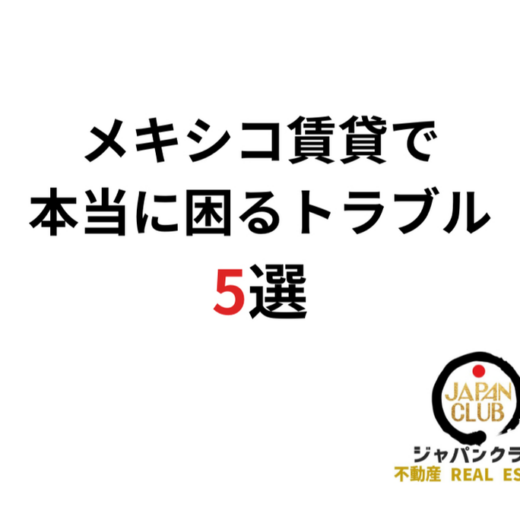 メキシコ賃貸で本当に困るトラブル5選：JAPAN CLUB