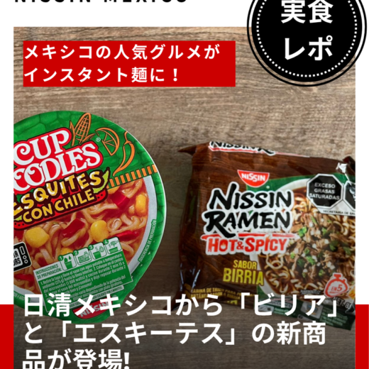 メキシコの人気グルメがインスタント麺に！日清メキシコから「ビリア」と「エスキーテス」の新商品が登場